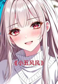 小五风风