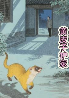 黄皮子护家