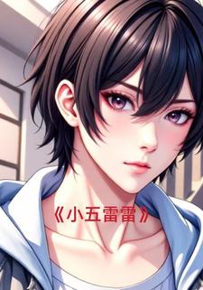 小五雷雷