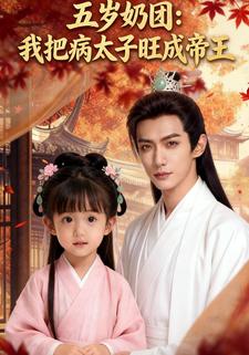 五岁奶团：我把病太子旺成帝王