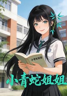 小青蛇姐姐