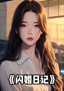 闪婚日记