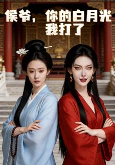 侯爷，你的白月光我打了