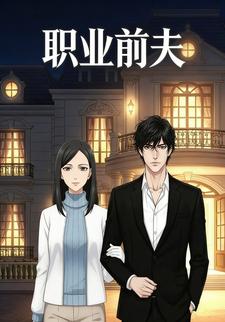职业前夫