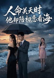 人命关天时他却陪初恋看海