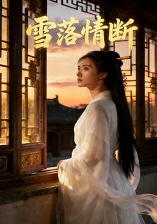 雪落情断