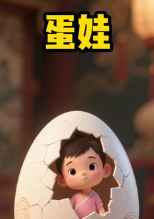 蛋娃