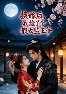 换嫁后，我捡了个假太监王爷