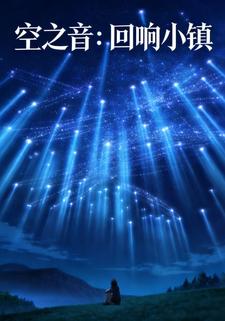 空之音：回响小镇
