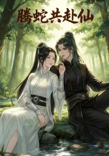 腾蛇共赴仙