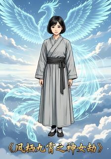 凤栖九霄之神女劫