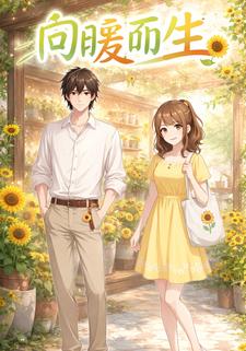 向暖而生