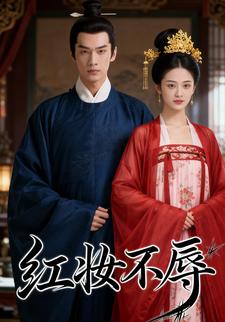 红妆不辱