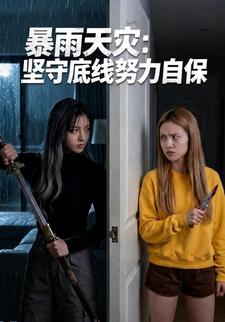 暴雨天灾：坚守底线努力自保