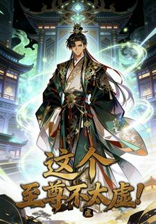 这个至尊不太虚