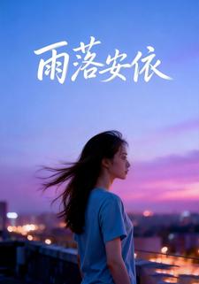 雨落安依