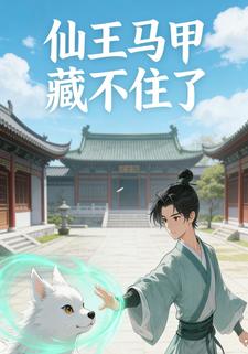 仙王马甲藏不住了