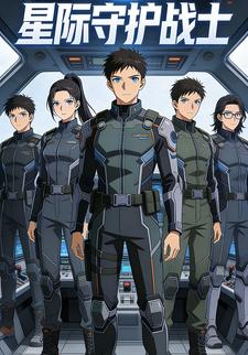 星际守护战士