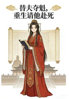 替夫夺魁，重生请他赴死