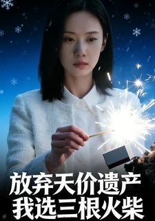 放弃天价遗产，我选三根火柴