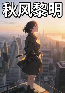 秋风黎明