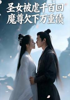 圣女被虐千百回，魔尊欠下万重债