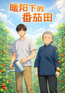 暖阳下的番茄田