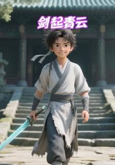 剑起青云