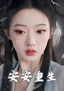 安安重生