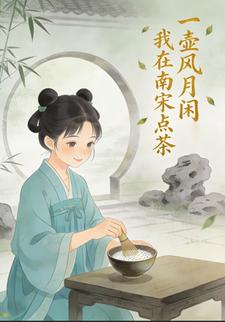 一壶风月闲：我在南宋点茶