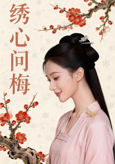 绣心问梅