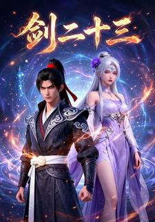 剑二十三 第一季