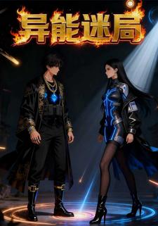 异能迷局