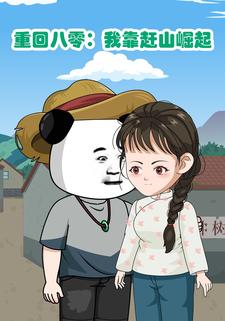 重回八零：我靠赶山崛起
