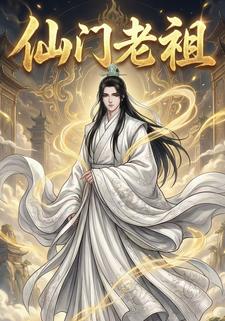 仙门老祖