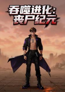 吞噬进化：丧尸纪元