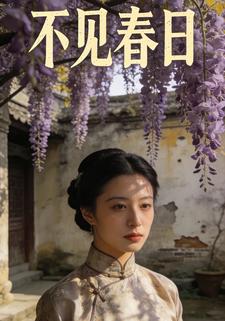 不见春日