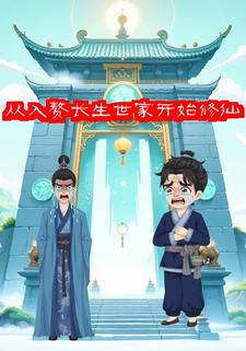 从入赘长生世家开始修仙