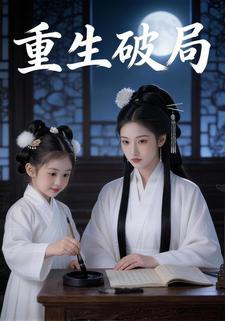 重生破局