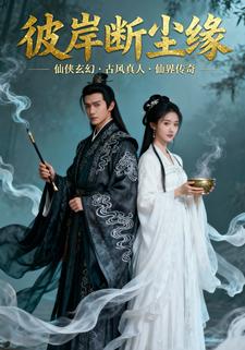 彼岸断尘缘