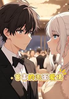 首富的泡面爱情