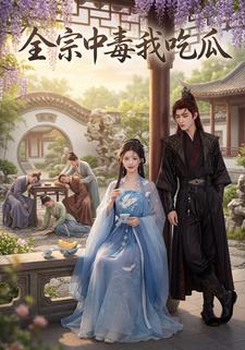 全宗中毒我吃瓜