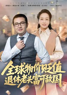 全球物价贬值退休老头富可敌国