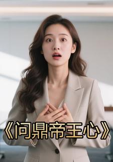问鼎帝王心