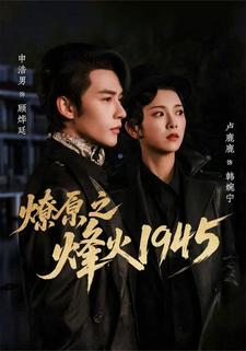 燎原之烽火1945