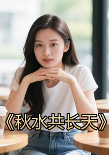 秋水共长天