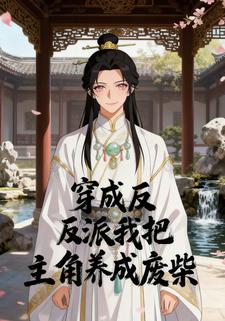 穿成反派我把主角养成废柴