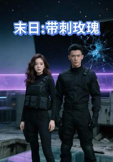 末日：带刺玫瑰