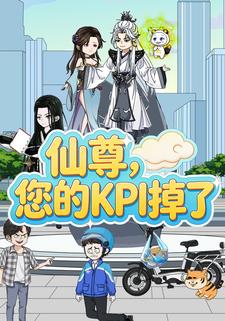 仙尊，您的KPI掉了
