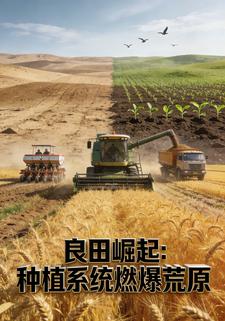 良田崛起：种植系统燃爆荒原